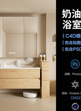 【1384-现代奶油风浴室柜场景】c4d模型obj源文件OC渲染三维工程