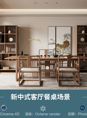 【1171新中式客厅餐桌场景】c4d模型obj源文件OC渲染三维室内工程