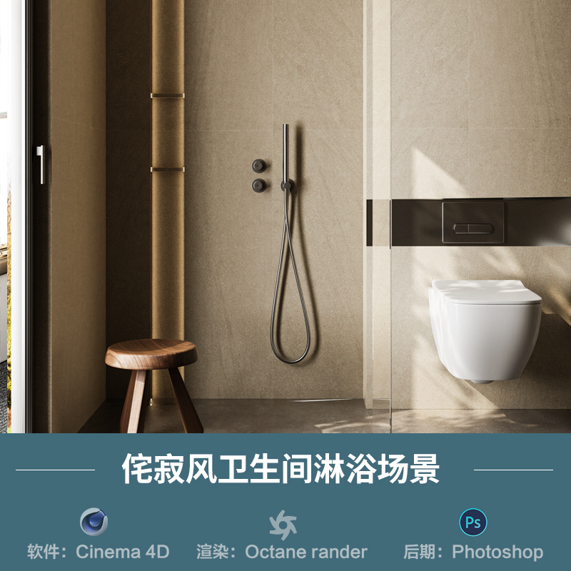 【1133侘寂风卫生间淋浴】c4d模型obj源文件OC渲染三维室内工程