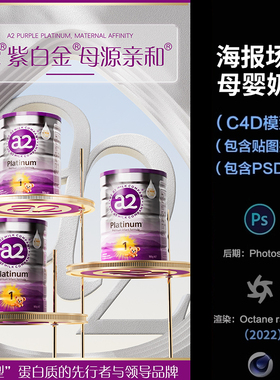 【1288母婴奶粉台子海报场景】c4d模型obj源文件OC渲染三维室工程