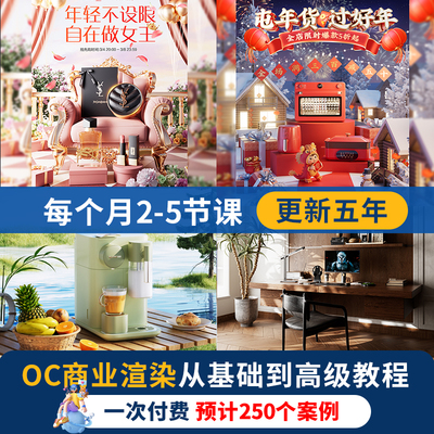 【XGC4D】C4D+OC电商渲染教程室内场景详情建模产品KV海报5年更新