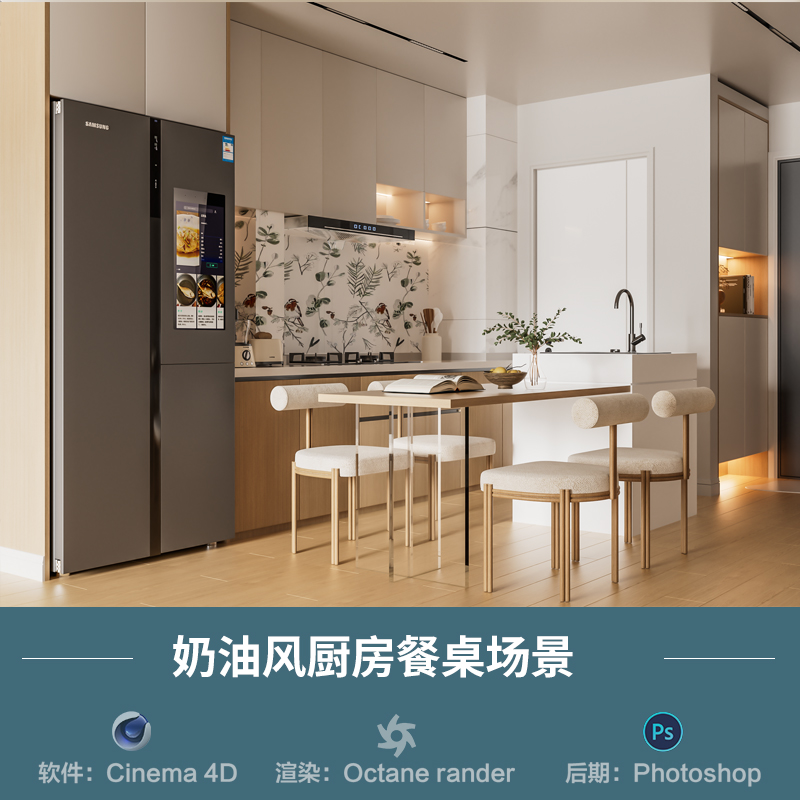 【883-奶油风厨房餐桌场景】c4d模型obj源文件OC渲染三维室内工程
