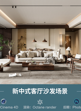 【984-新中式客厅沙发场景】c4d模型obj源文件OC渲染三维室内工程