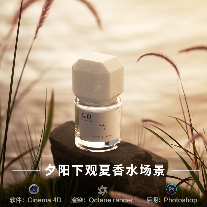 【491-夕阳水面观夏香水】c4d模型室内obj源文件OC渲染工程素材