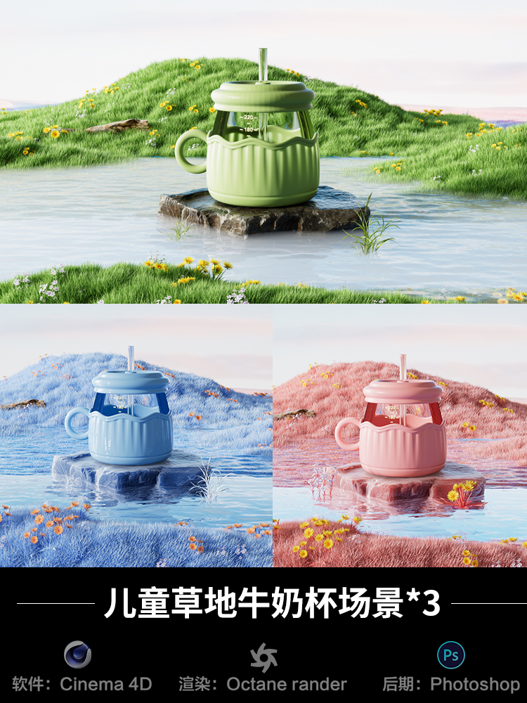 【238-草地儿童牛奶杯场景*3】c4d模型源文件OC渲染三维素材工程