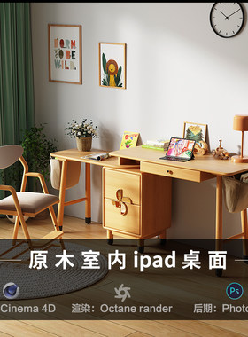【22-原木室内ipad桌面】c4d建模型场景obj源文件3D三维工程素材
