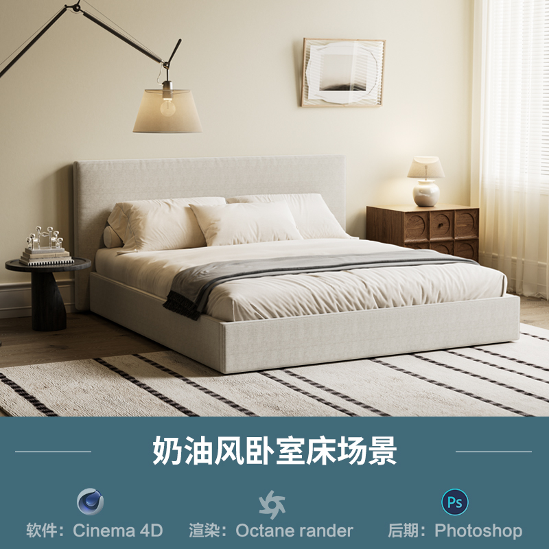 【1337-奶油风卧室床场景】c4d模型obj源文件OC渲染三维室内工程