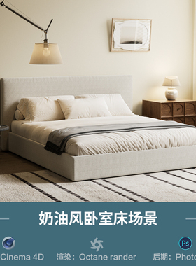 【1337-奶油风卧室床场景】c4d模型obj源文件OC渲染三维室内工程