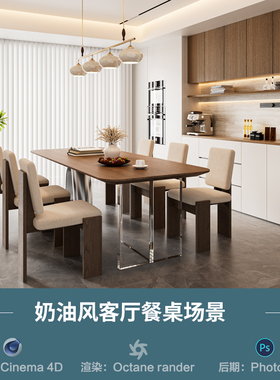 【1137奶油风客厅餐桌场景】c4d模型obj源文件OC渲染三维室内工程