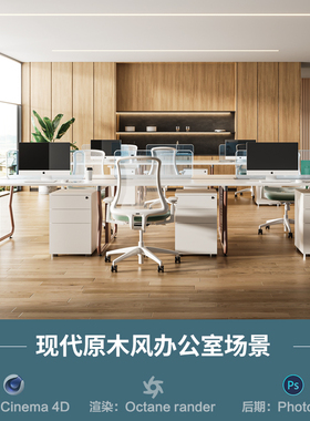 【729-现代原木办公室场景】c4d模型obj源文件OC渲染室内三维工程