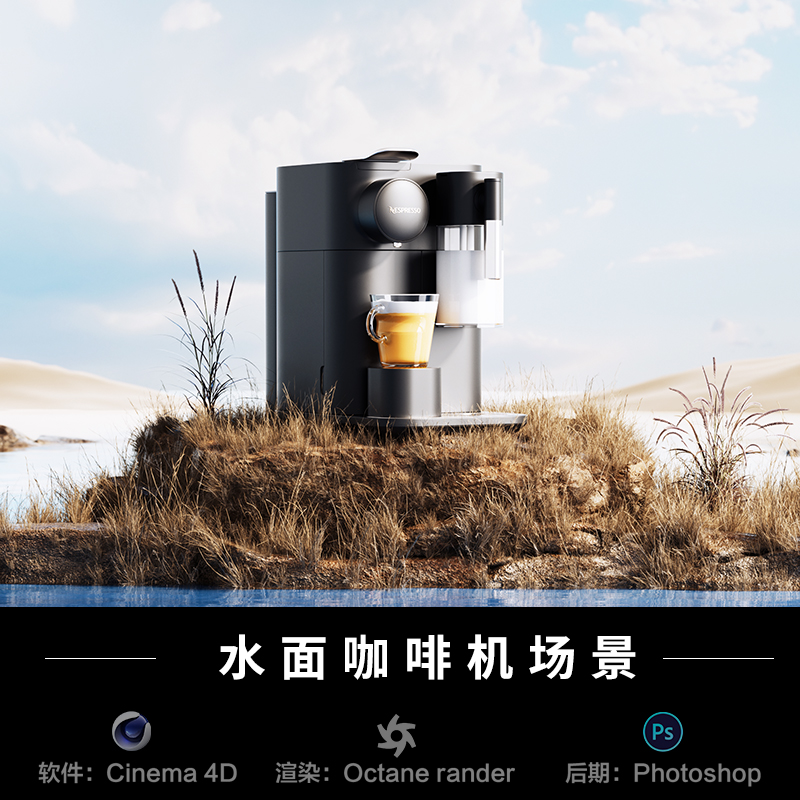 【490-户外草地咖啡机水面场景】c4d模型obj源文件OC渲染工程素材