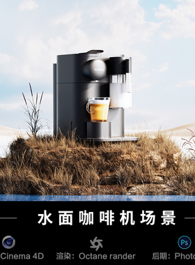 【490-户外草地咖啡机水面场景】c4d模型obj源文件OC渲染工程素材