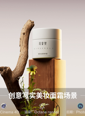 【624-写实美妆面霜场景】c4d模型obj源文件OC渲染工程写实素材