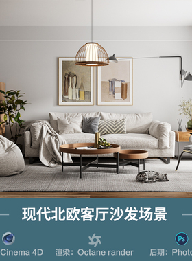 【1146-北欧客厅沙发场景】c4d模型obj源文件OC渲染三维室内工程