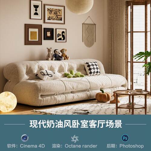 【1085现代奶油风客厅沙发】c4d模型obj源文件OC渲染三维室内工程