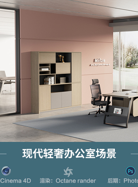 【1378-奶油风轻奢办公室场景】c4d模型obj源文件OC渲染三维工程