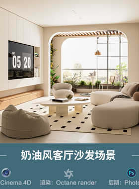【1173奶油风客厅沙发场景】c4d模型obj源文件OC渲染三维室内工程