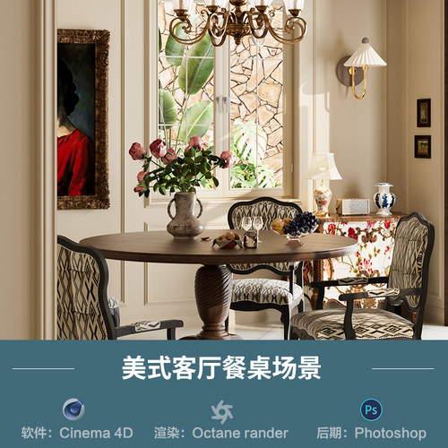 【1388-美式客厅餐桌场景】c4d模型obj源文件OC渲染室内三维工程