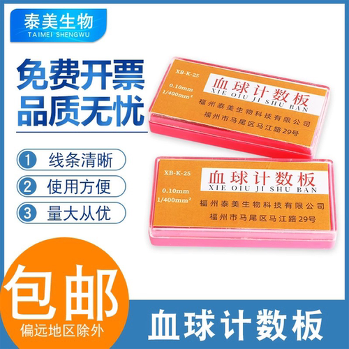 上海求精血球计数板血细胞计数板