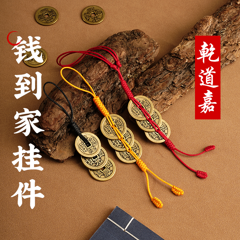 钱到家乾道嘉三帝钱挂件钥匙扣车挂乾隆道光嘉庆黄铜钱压门槛编绳