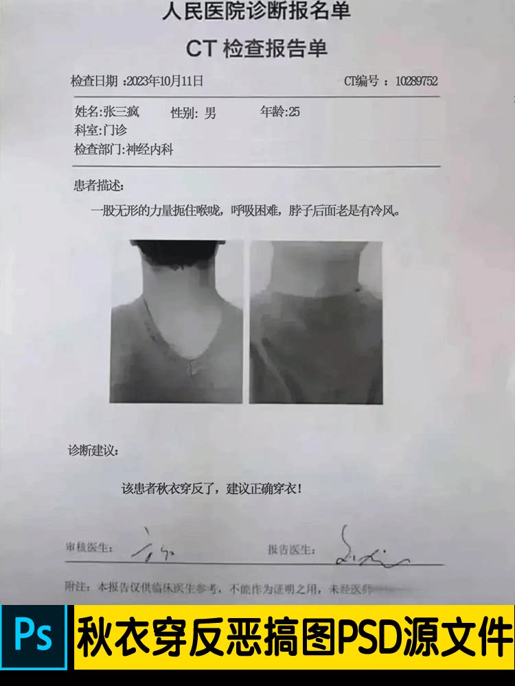 抖音热门秋衣穿反诊断恶搞图psd源文件直播素材ps定制支持代