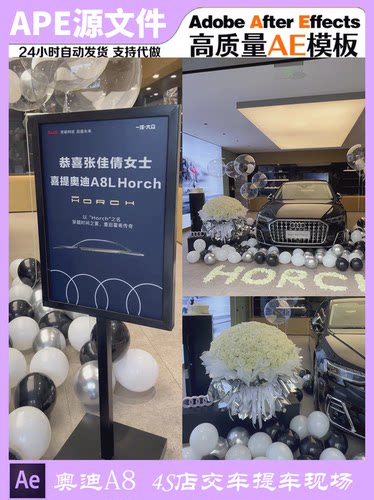 奥迪A8L 4S店提车交车仪式现场布置视频AE模板半无人直播教程素材