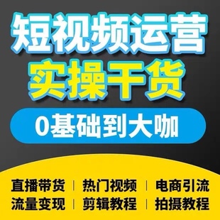 快手抖音短视频运营教程课程推广上热门服务自媒体剪辑拍摄影素材