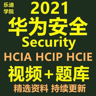 2021华为安全HCIA HCIP HCIE视频教程题库Security 安全认证华为