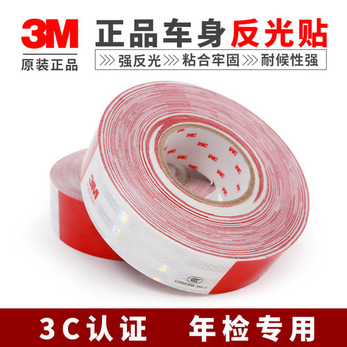 3M983D 车身反光贴货车红白反光条年检专用警示反光膜
