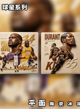 NBA篮球明星系列平面陶瓷冰箱贴