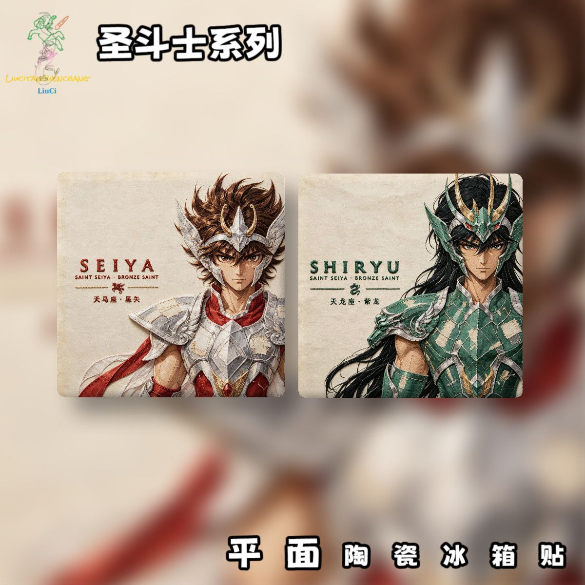 圣斗士星矢系列动漫周边磁吸冰箱冰箱贴