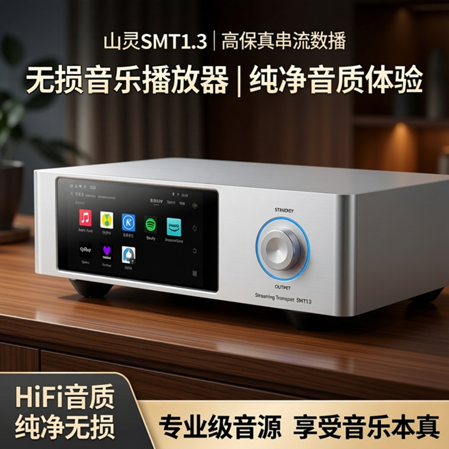 山灵SMT1.3流媒体数字音频转盘HiFi高保真串流数播无损音乐播放器