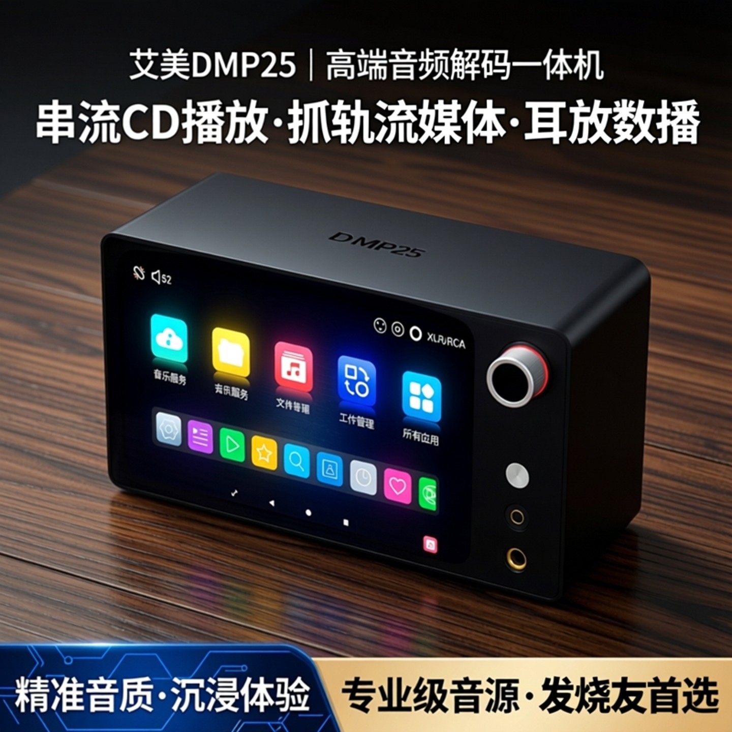 艾美数字播放器DMP25串流CD播放抓轨流媒体耳放数播解码一体机