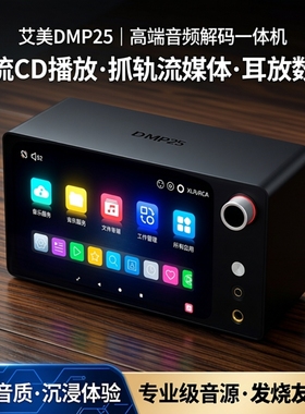 艾美数字播放器DMP25串流CD播放抓轨流媒体耳放数播解码一体机