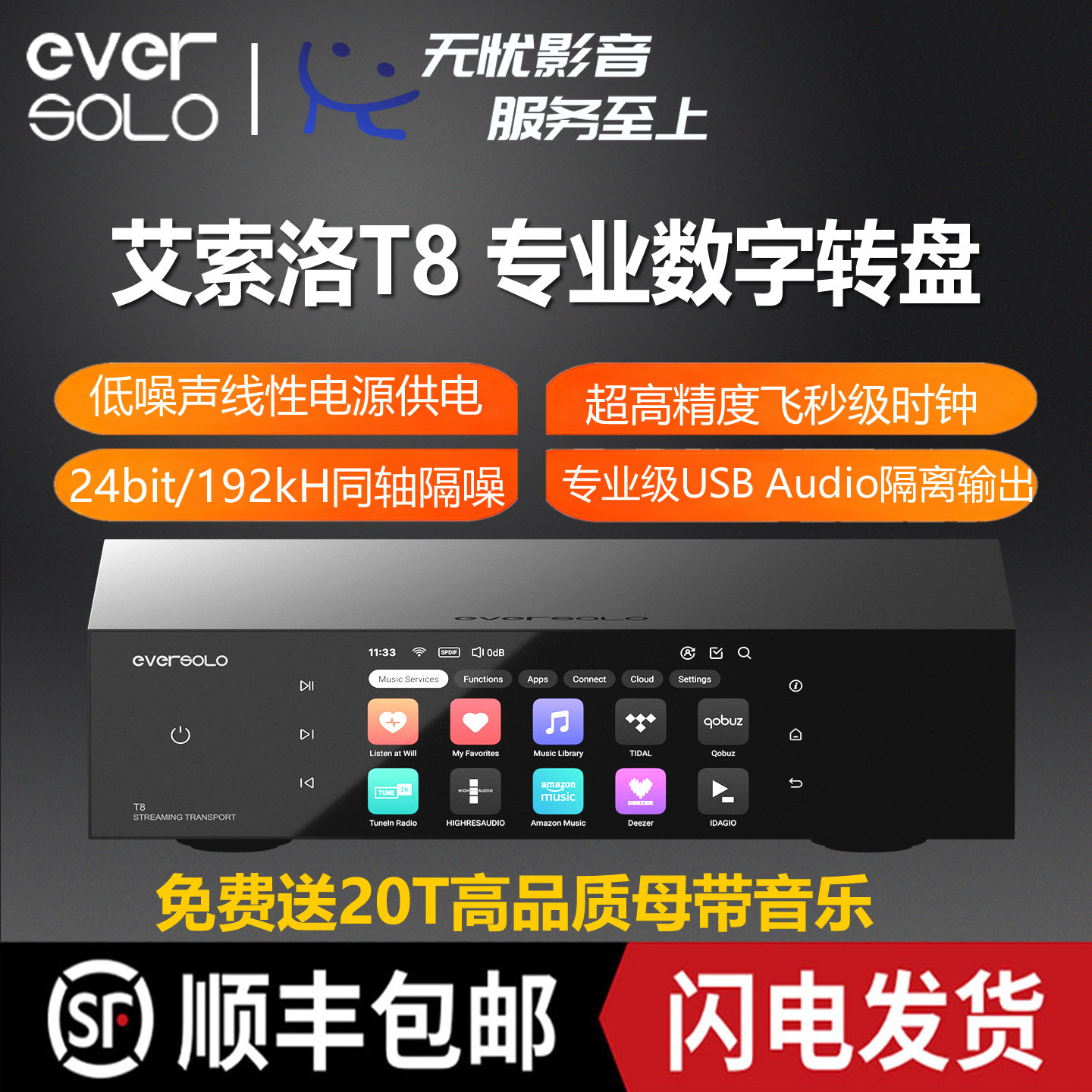 eversolo艾索洛t8数字纯转盘流媒体音乐播放器hifi发烧