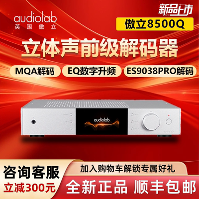 新品*傲立8500Q立体声前级解码器