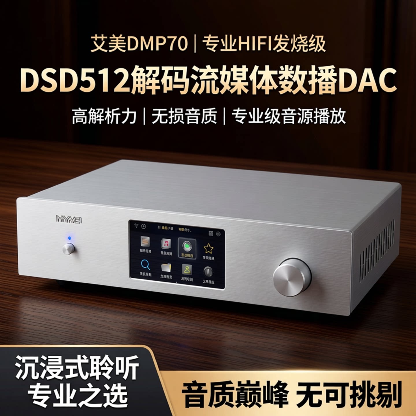 艾美DMP70专业HIFI发烧级DSD512解码流媒体数播DAC数字音乐播放器