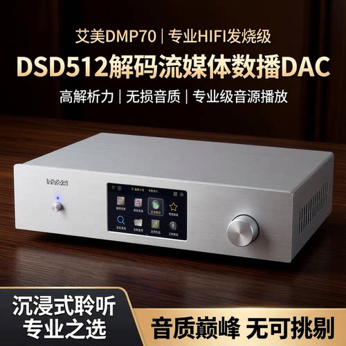 艾美DMP70专业发烧级数播解码器