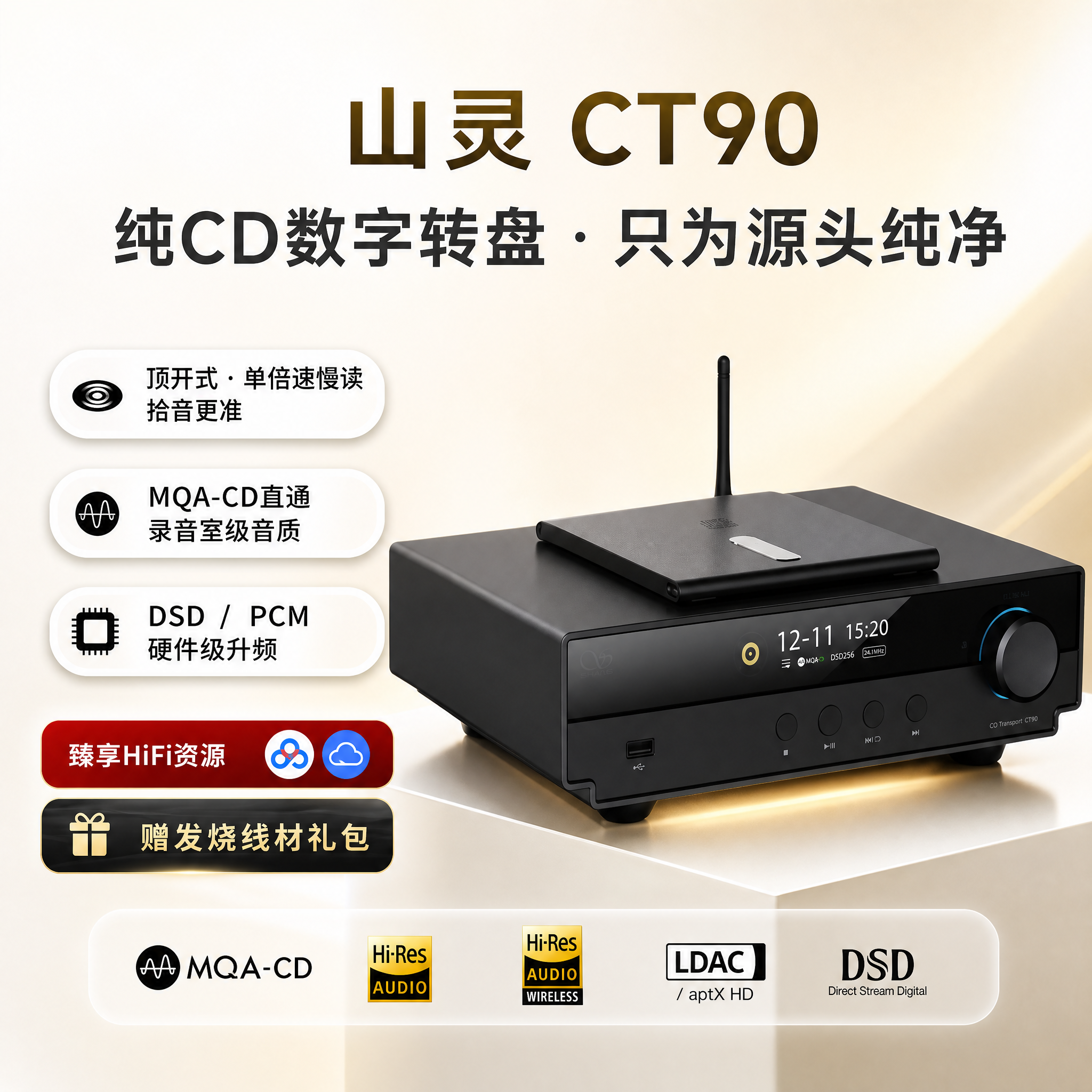 山灵CT90 CD数字转盘蓝牙5.0发烧级HiFi顶开式碟仓设计支持MQA
