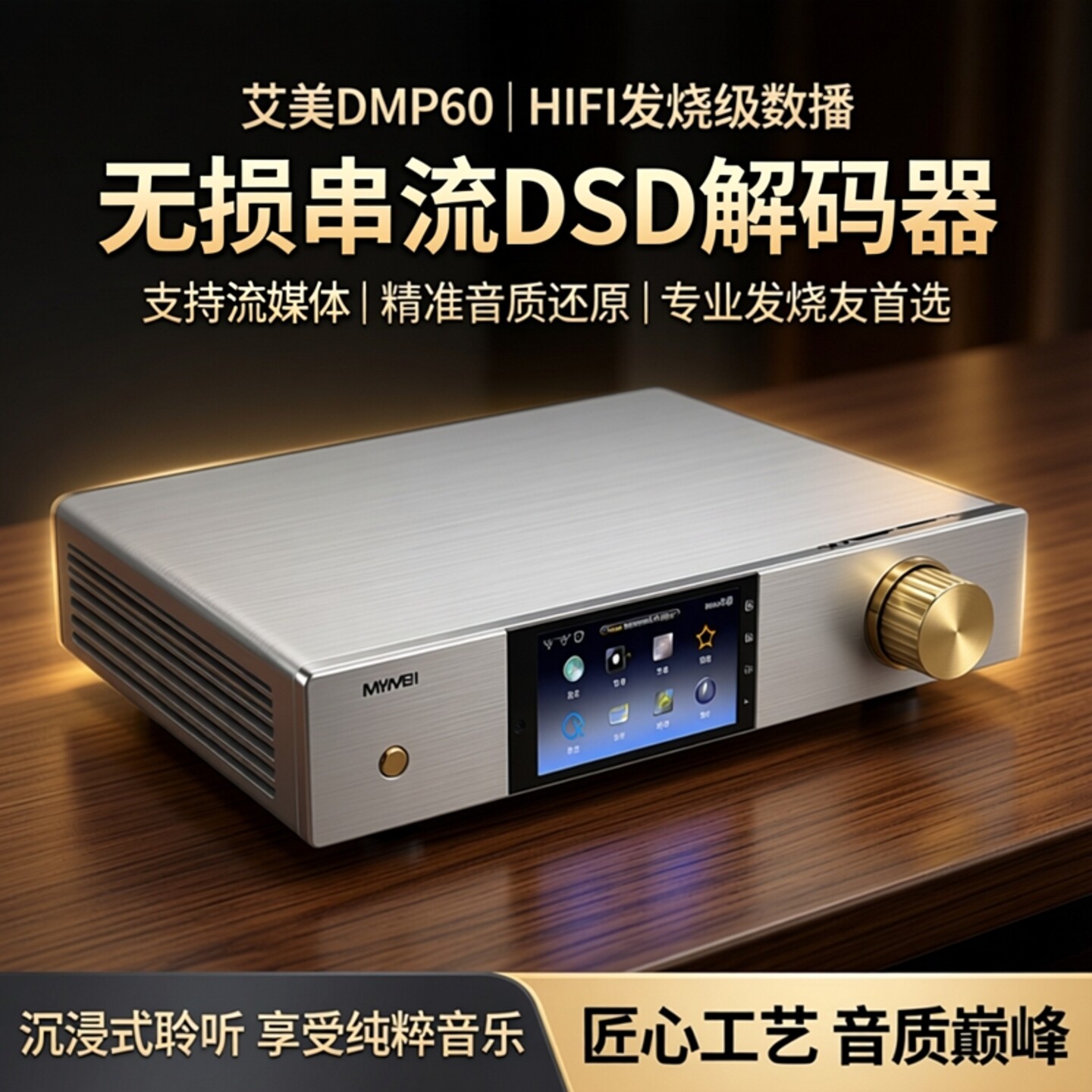 艾美DMP60数字音乐播放器HIFI发烧无损串流DSD解码器流媒体数播