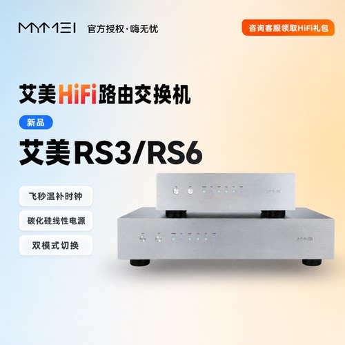 新款艾美HiFi路由交换机限时特价