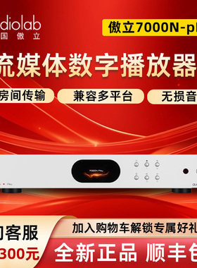 Audiolab/傲立7000N Play无线hifi网络串流数字播放器发烧流媒体