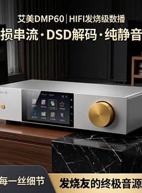 艾美DMP60数字音乐播放器HIFI发烧无损串流DSD解码器流媒体数播