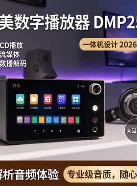 艾美数字播放器DMP25串流CD播放抓轨流媒体耳放dac数播解码一体机