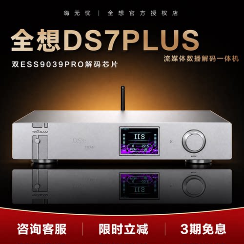 特价*全想DS7plus发烧级解码器