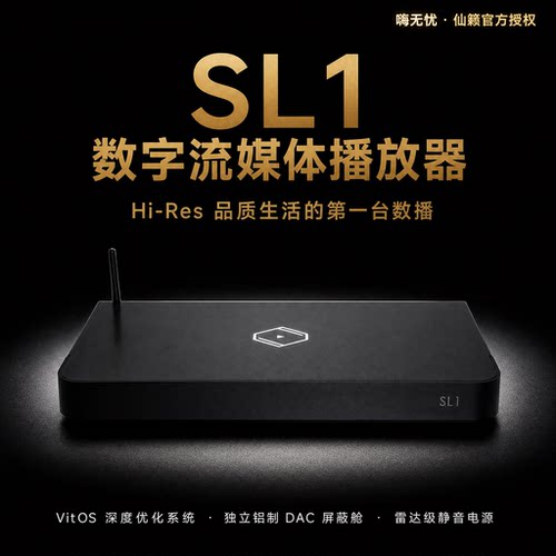 热卖中-仙籁SL1流媒体音乐播放器