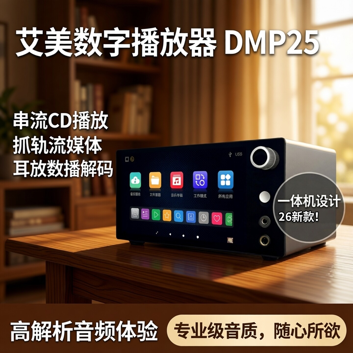 艾美数字播放器DMP25串流CD播放抓轨流媒体耳放数播解码一体机