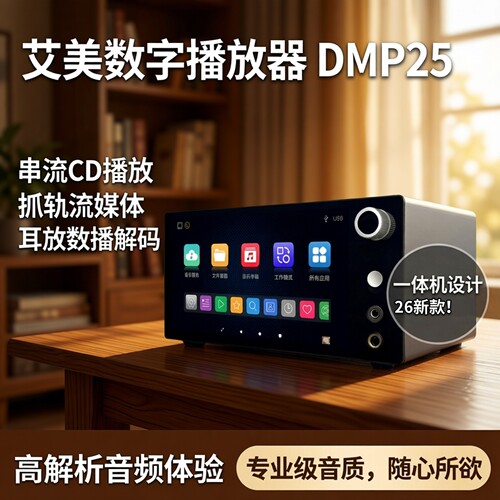 艾美DMP25数播CD解码播放一体机
