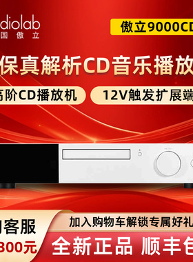 Audiolab/傲立9000CDT 高清数字CD播放机纯数字CD转盘高保真数播