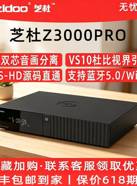 芝杜Z3000PRO 8K硬盘播放器双HDMI音画分离蓝光全景声UHD杜比视界